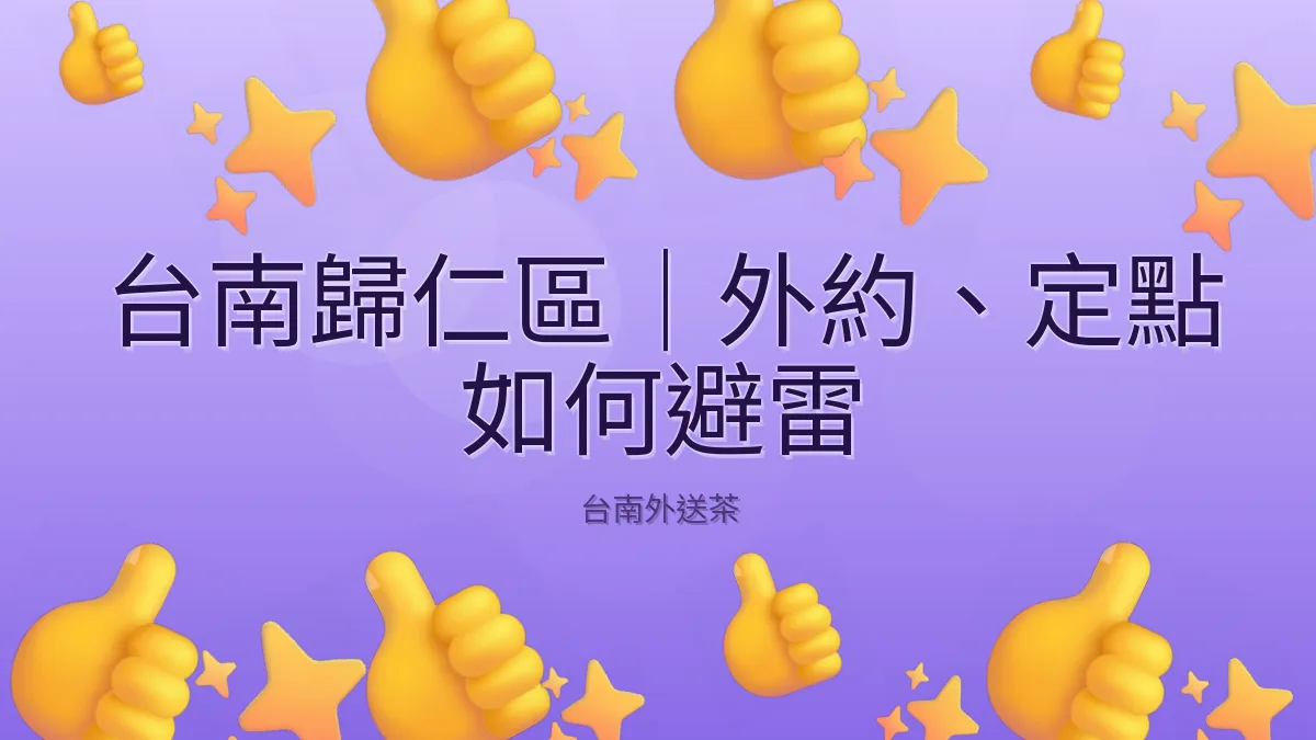台南歸仁區|外約、定點 如何避雷
