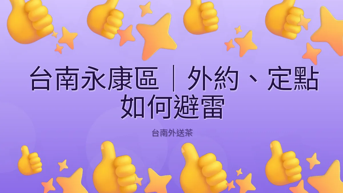 台南永康區|外約、定點 如何避雷