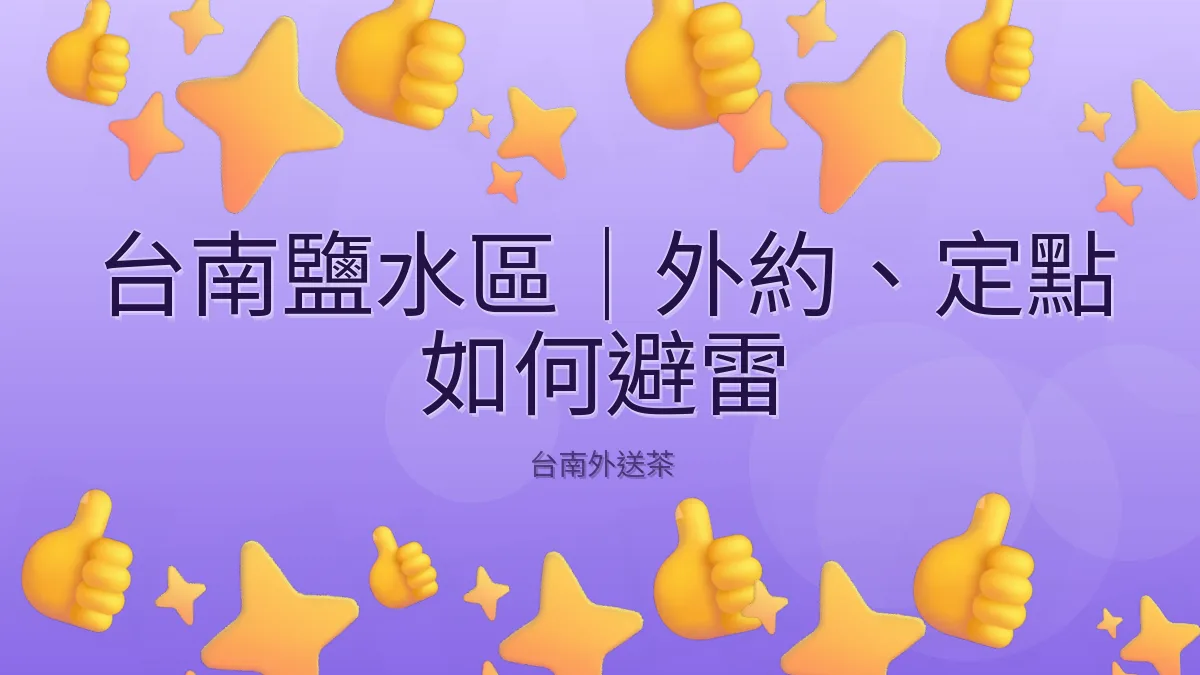 台南鹽水區｜外約、定點 如何避雷