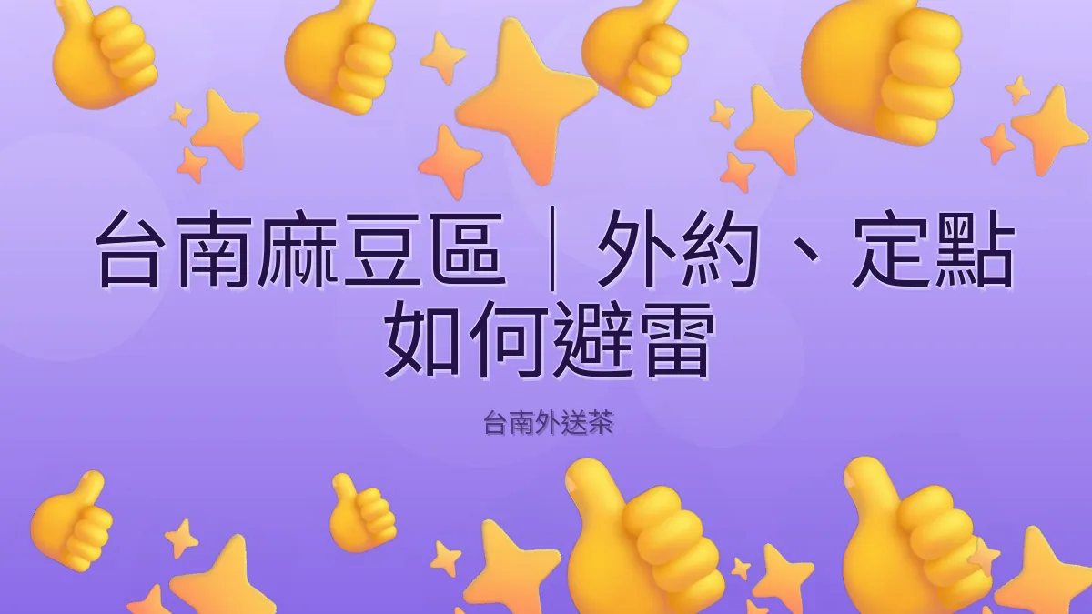 台南麻豆區|外約、定點 如何避雷
