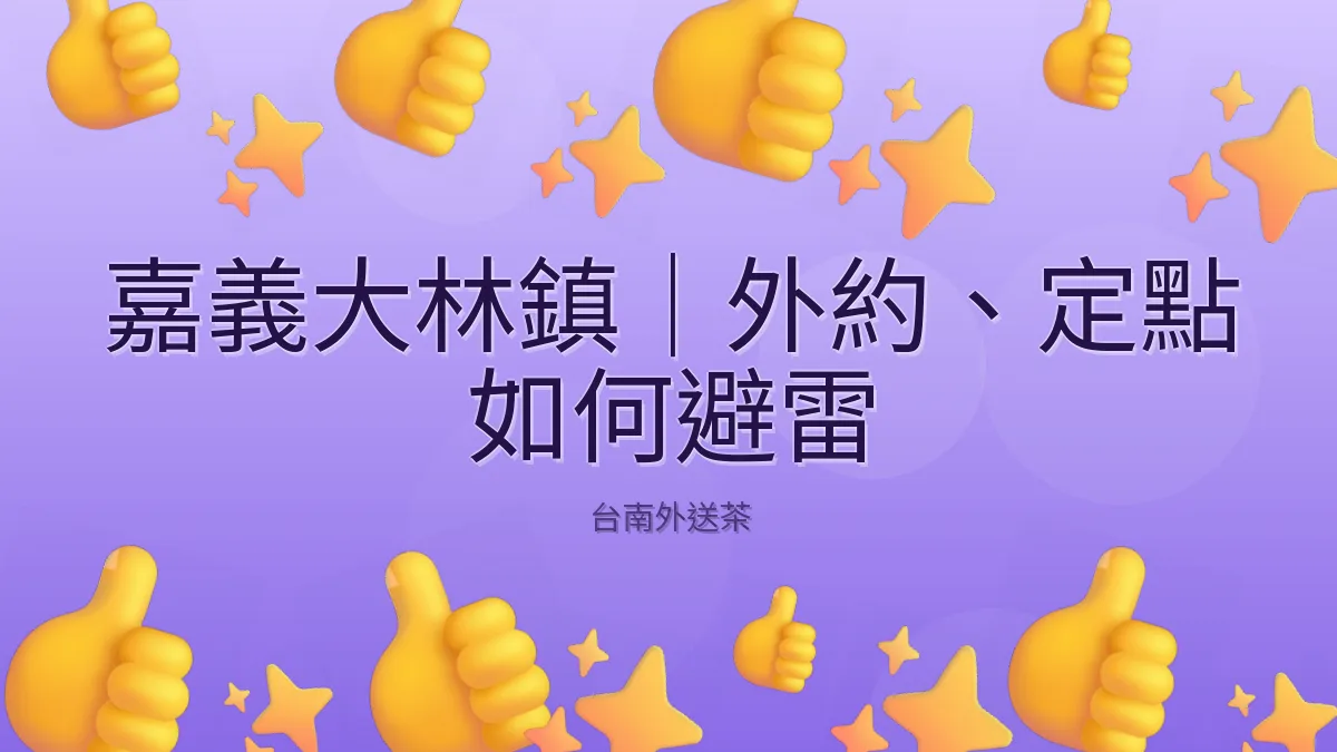 嘉義大林鎮|外約、定點 如何避雷