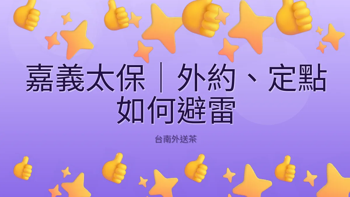 嘉義太保|外約、定點 如何避雷