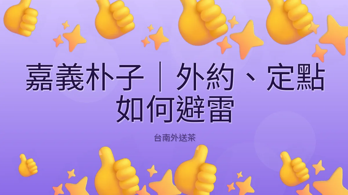 嘉義朴子|外約、定點 如何避雷