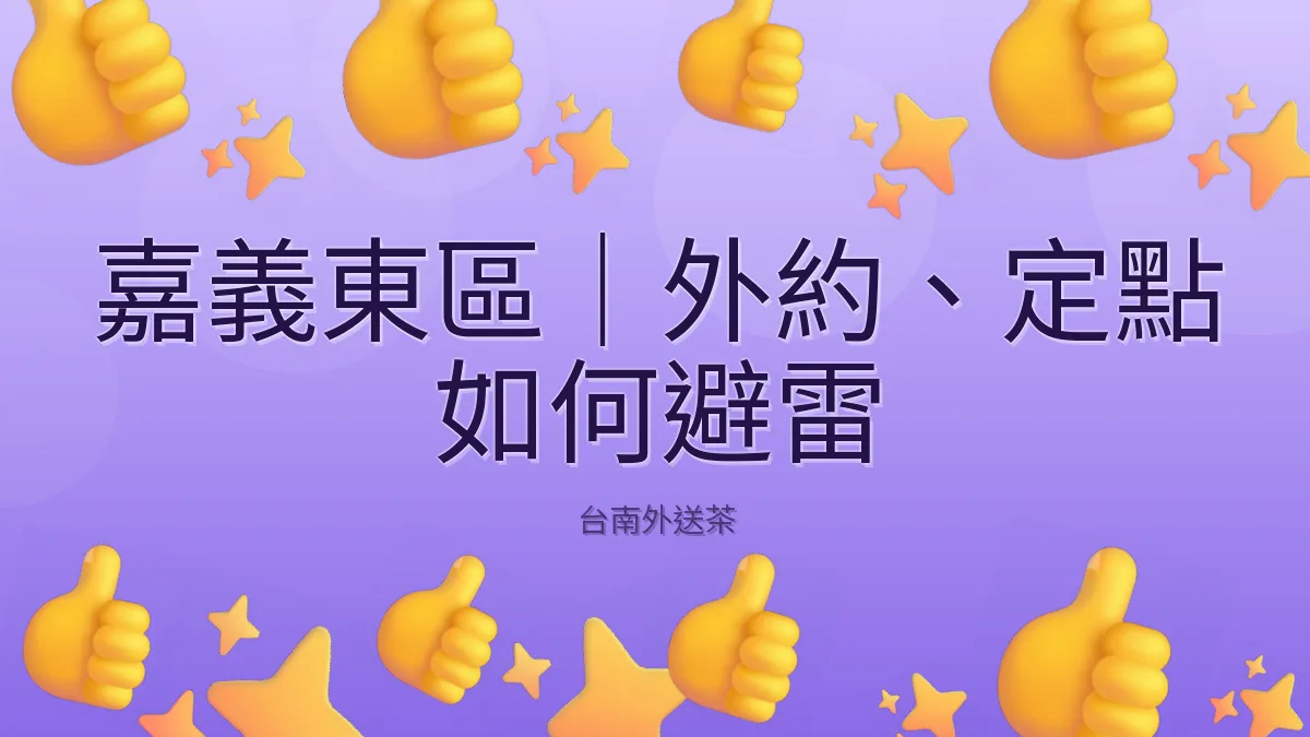 嘉義東區|外約、定點 如何避雷