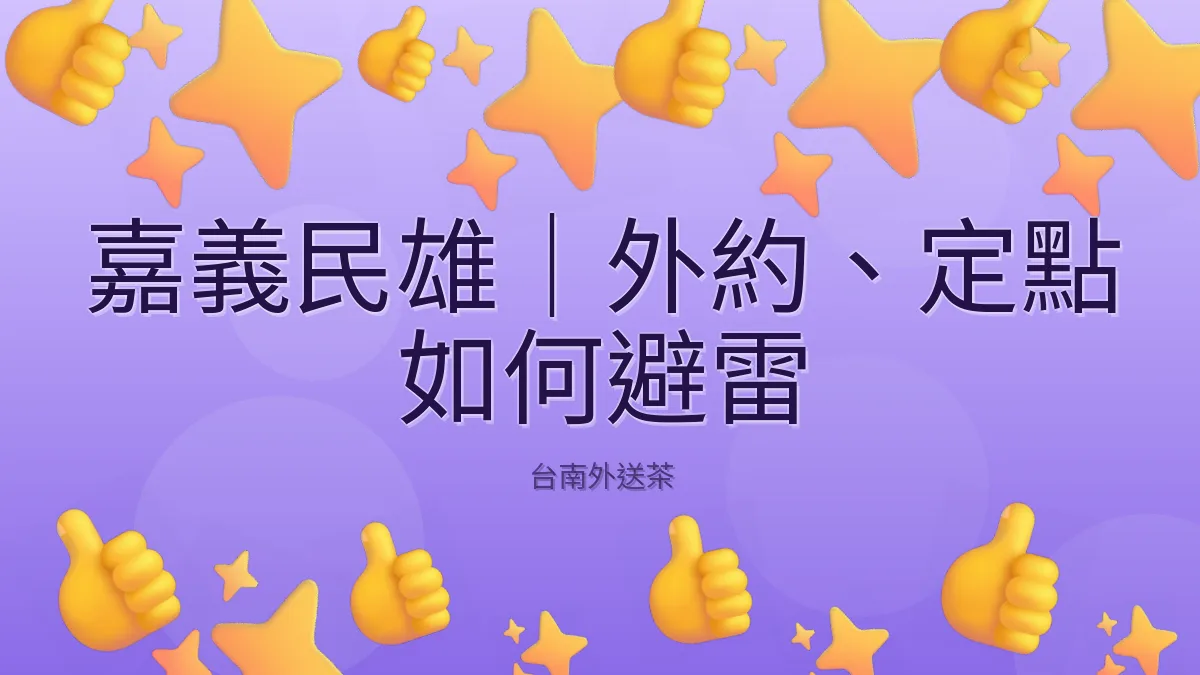嘉義民雄|外約、定點 如何避雷