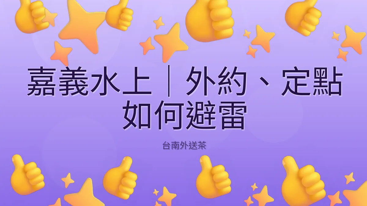 嘉義水上|外約、定點 如何避雷