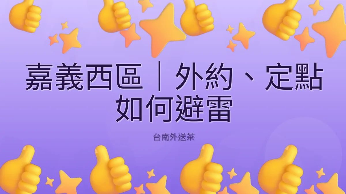 嘉義西區｜外約、定點 如何避雷