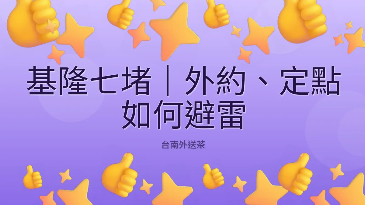 基隆七堵｜外約、定點 如何避雷