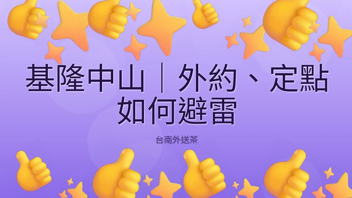 基隆中山|外約、定點 如何避雷