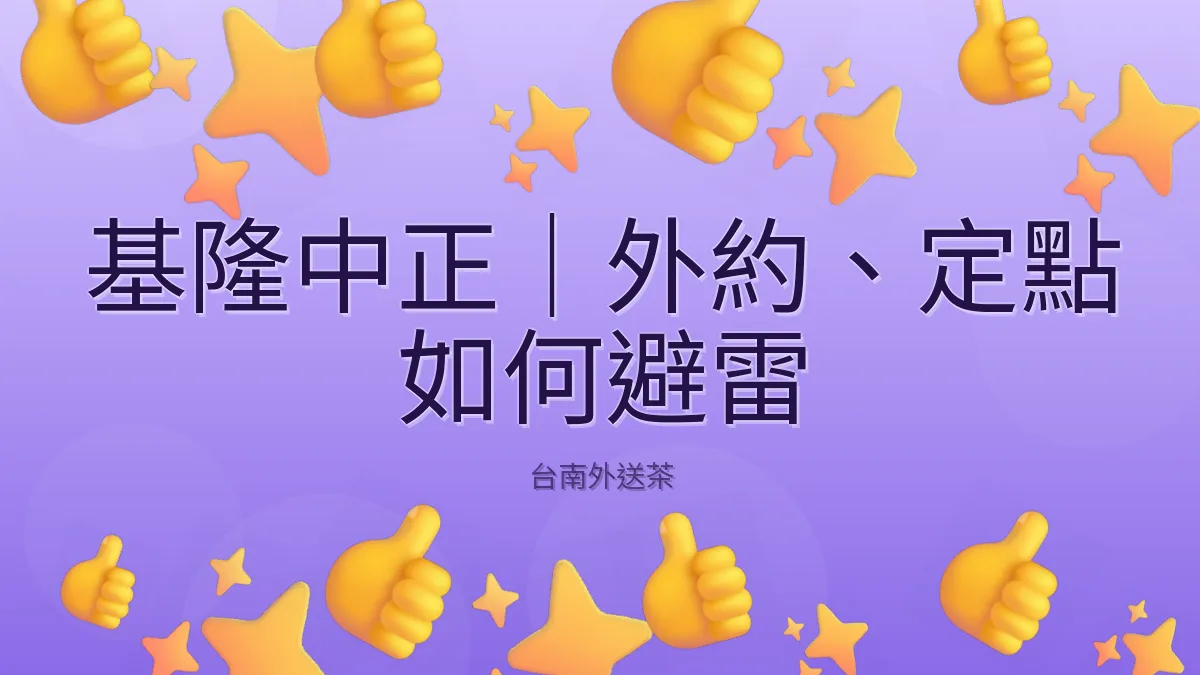 基隆中正|外約、定點 如何避雷