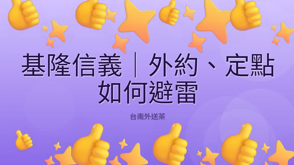 基隆信義｜外約、定點 如何避雷