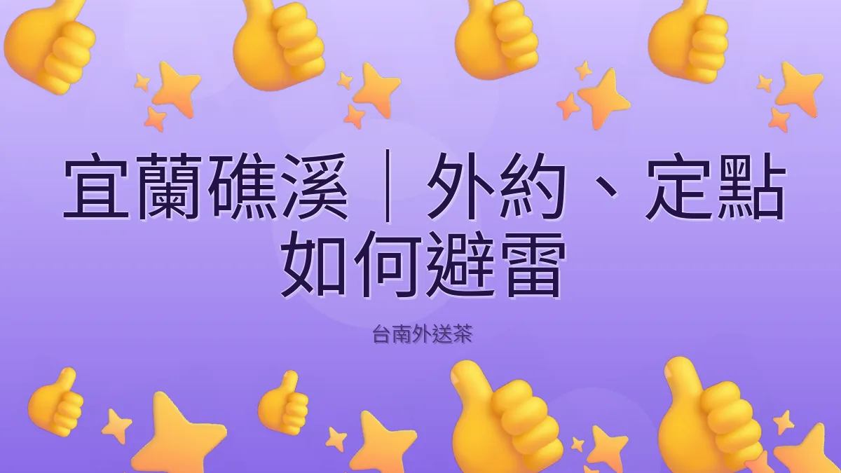 宜蘭礁溪|外約、定點 如何避雷