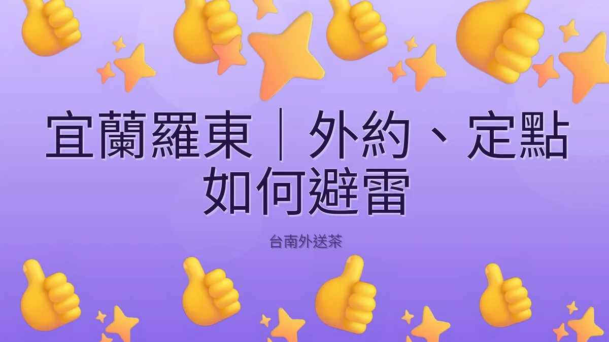 宜蘭羅東|外約、定點 如何避雷
