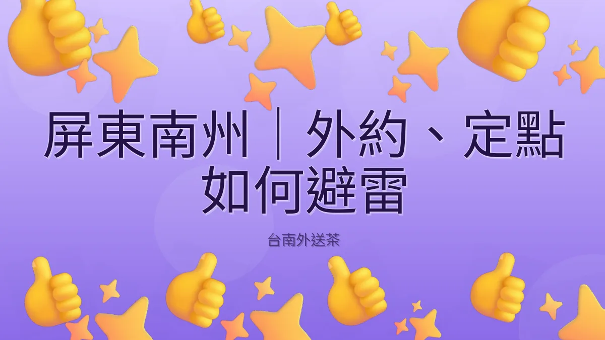 屏東南州|外約、定點 如何避雷