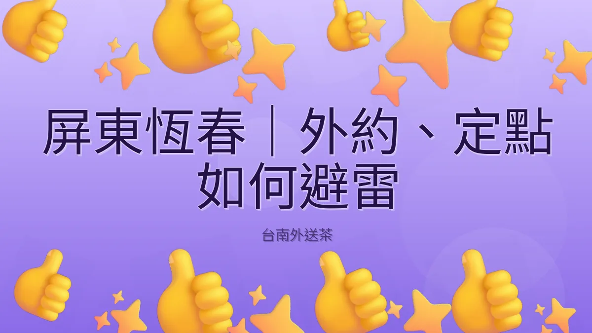 屏東恆春｜外約、定點 如何避雷