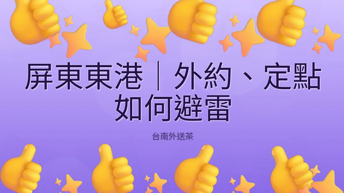 屏東東港|外約、定點 如何避雷