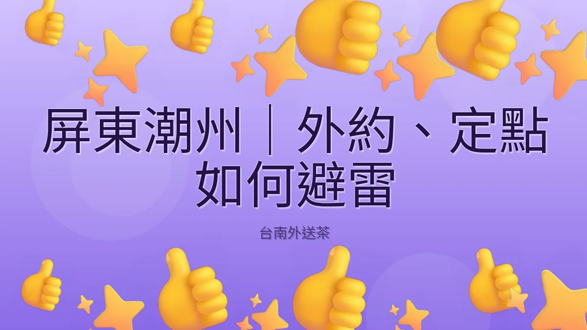 屏東潮州|外約、定點 如何避雷