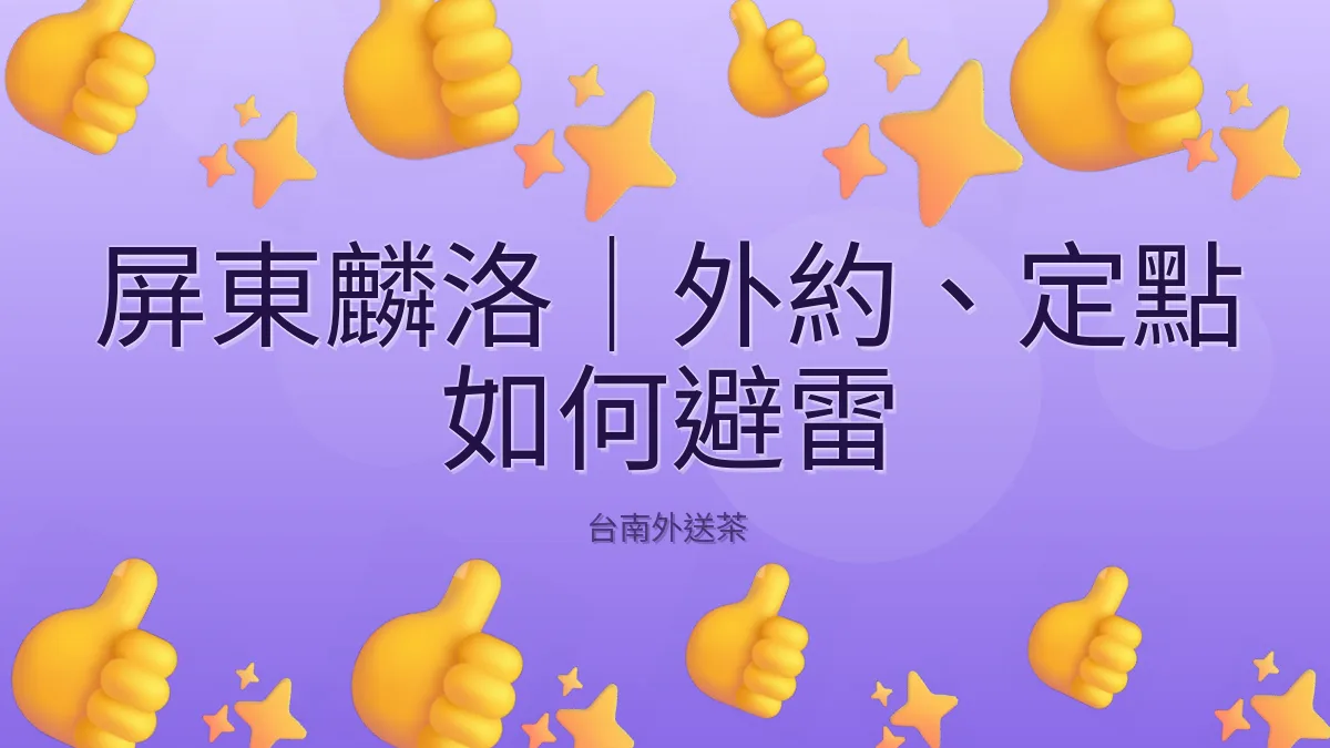 屏東麟洛｜外約、定點 如何避雷