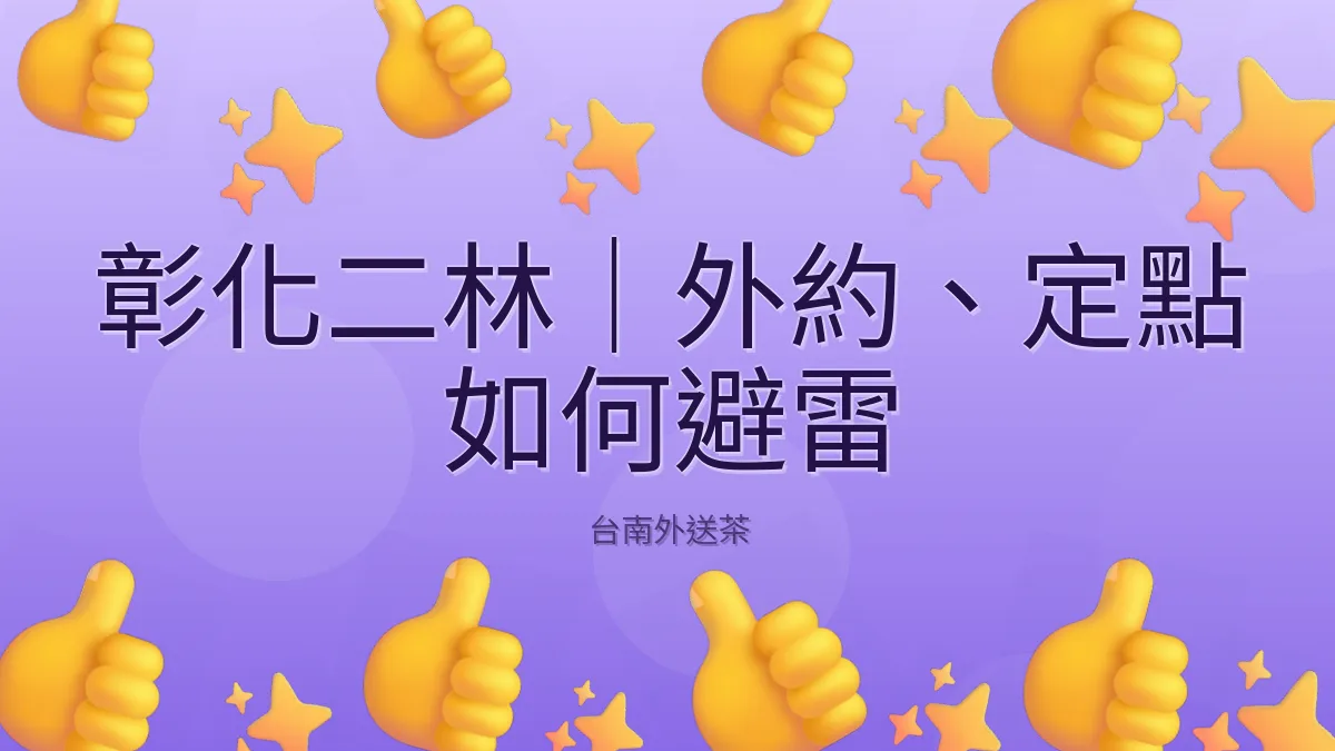 彰化二林｜外約、定點 如何避雷