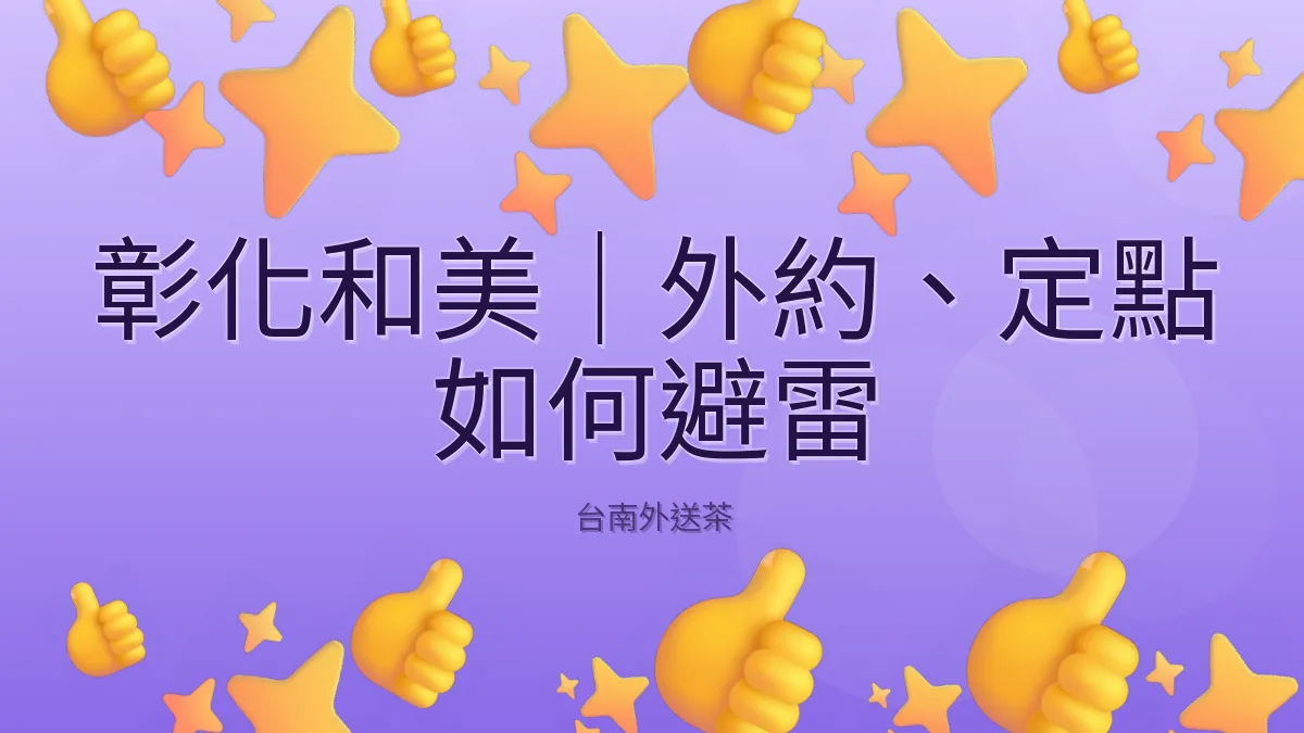 彰化和美|外約、定點 如何避雷