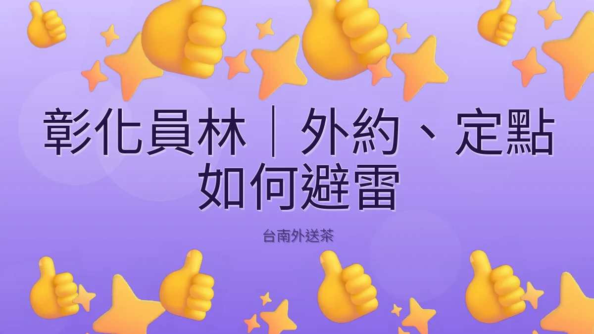 彰化員林|外約、定點 如何避雷