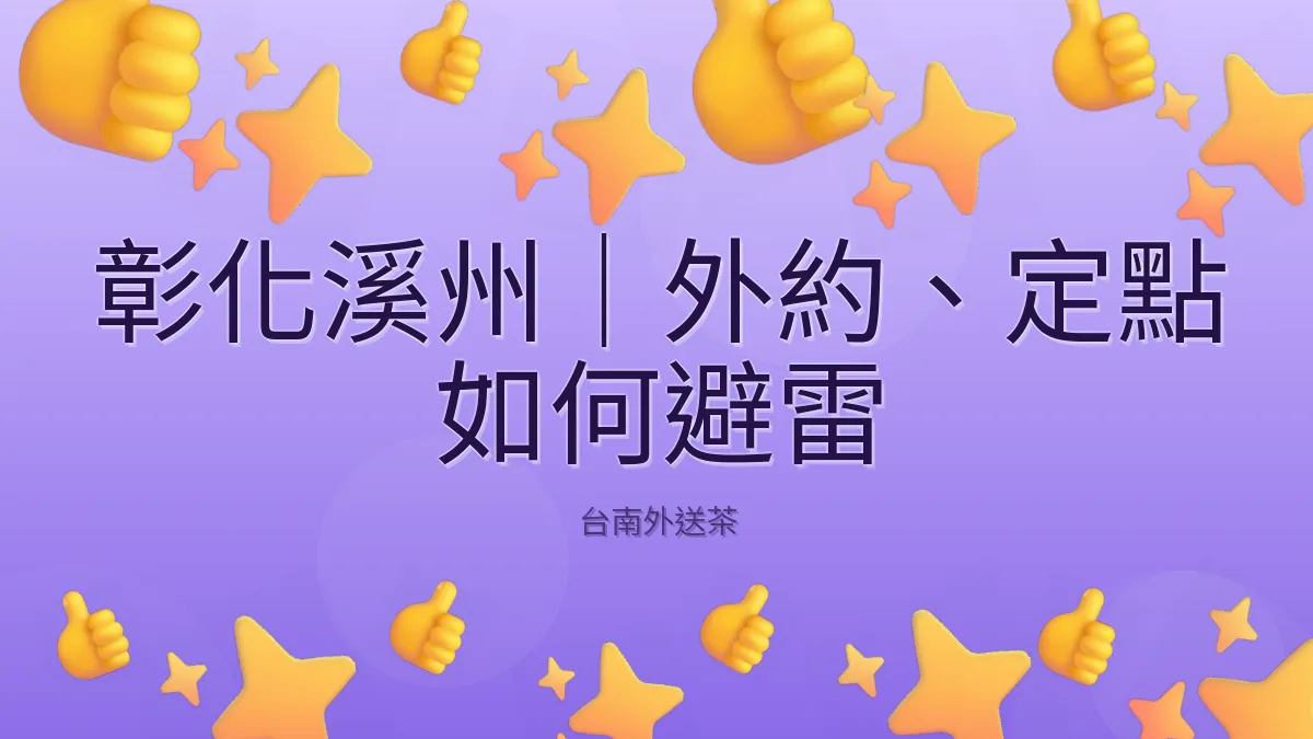 彰化溪州｜外約、定點 如何避雷