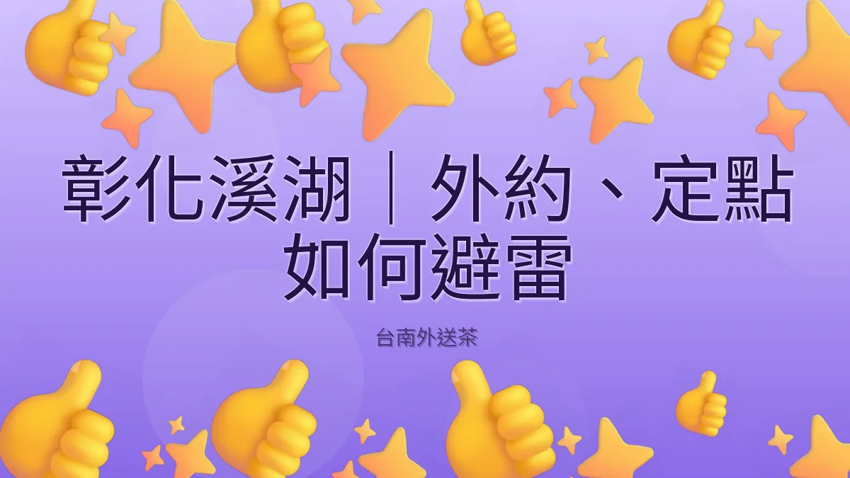 彰化溪湖|外約、定點 如何避雷
