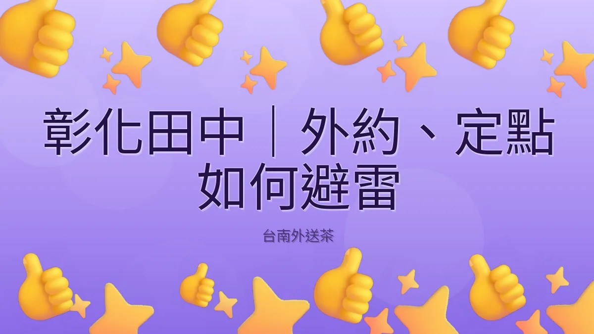 彰化田中|外約、定點 如何避雷