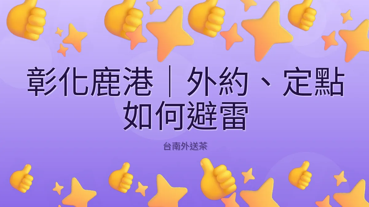 彰化鹿港|外約、定點 如何避雷