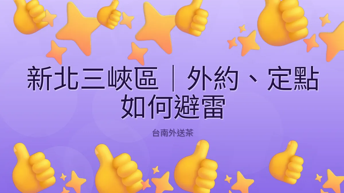新北三峽區｜外約、定點 如何避雷