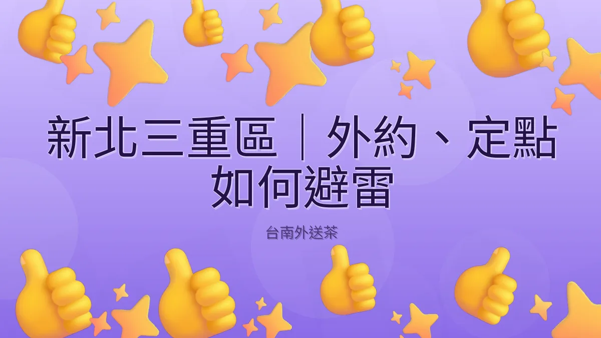 新北三重區｜外約、定點 如何避雷