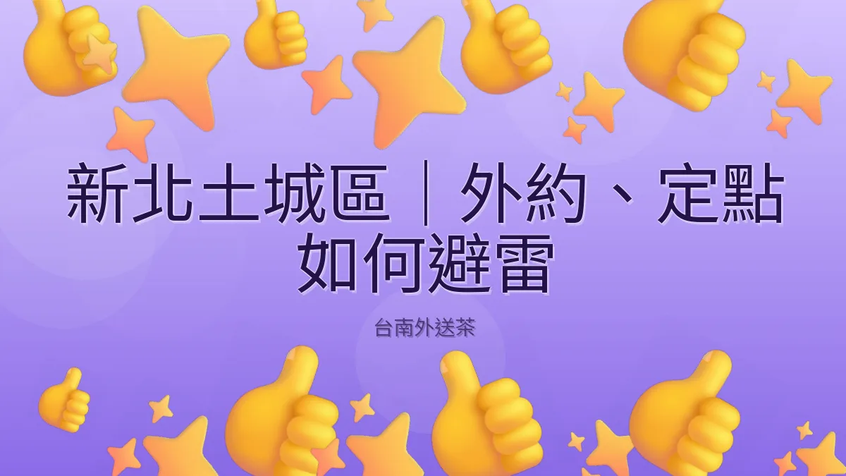 新北土城區|外約、定點 如何避雷