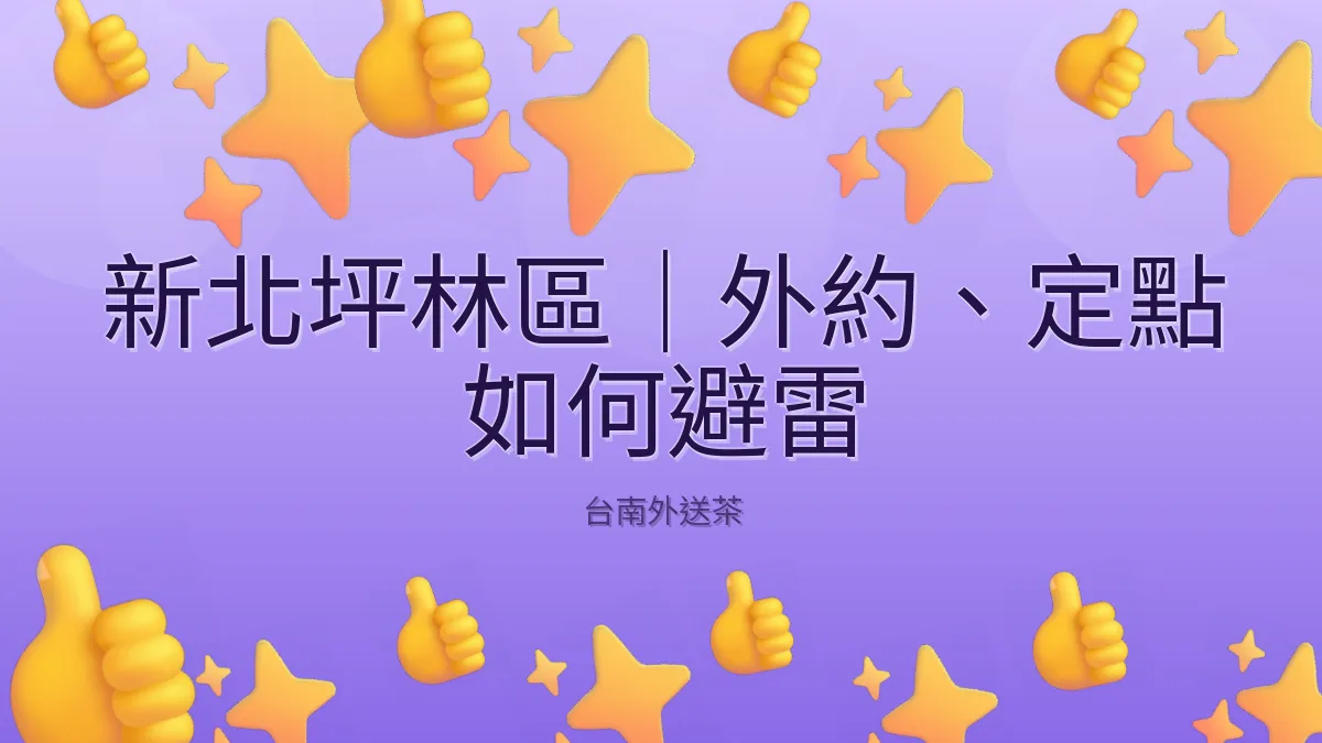 新北坪林區｜外約、定點 如何避雷