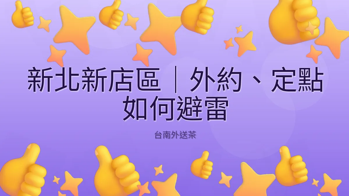新北新店區｜外約、定點 如何避雷