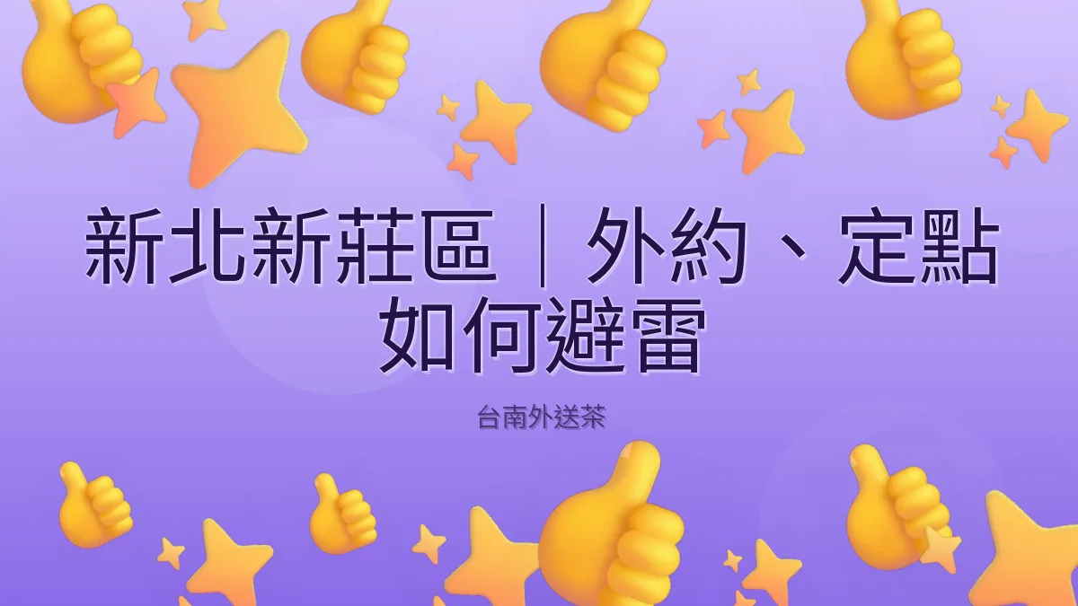 新北新莊區|外約、定點 如何避雷