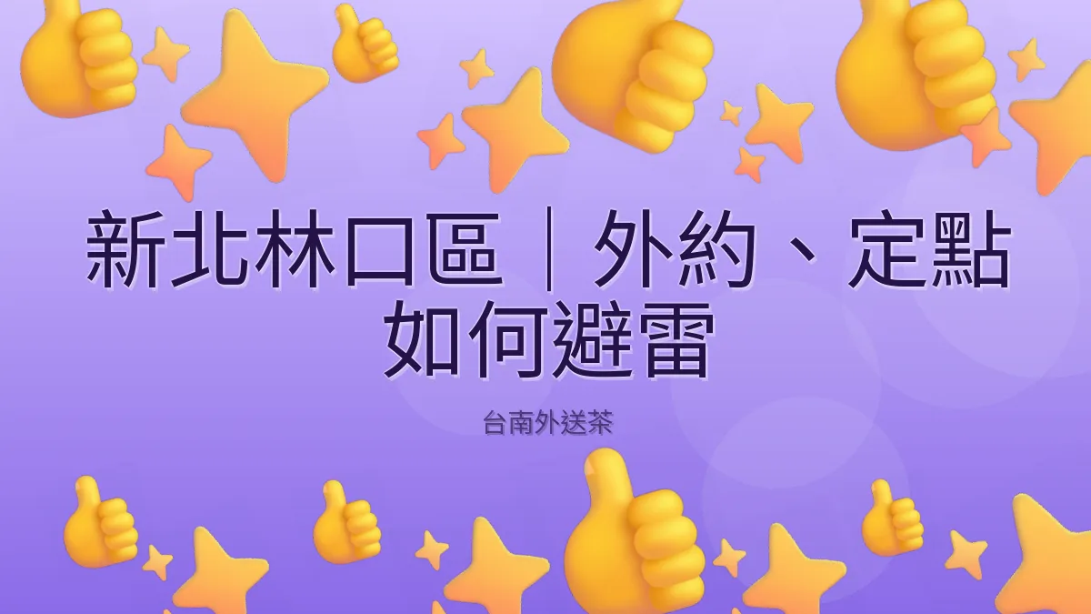 新北林口區|外約、定點 如何避雷