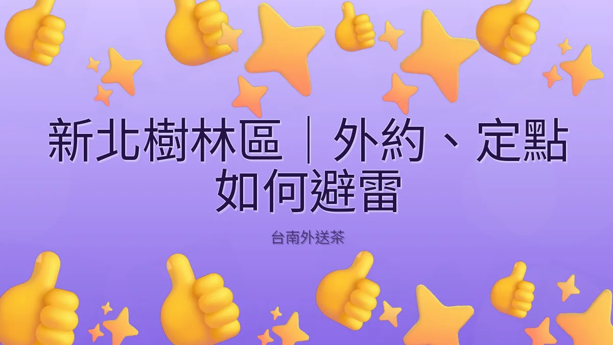 新北樹林區｜外約、定點 如何避雷