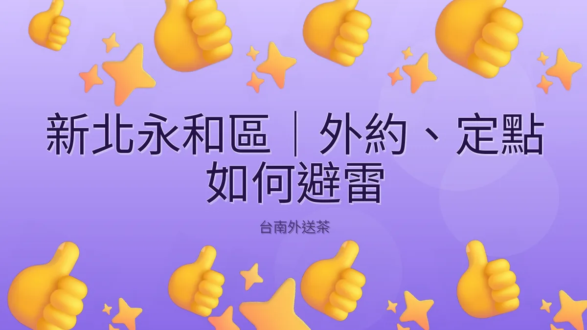 新北永和區｜外約、定點 如何避雷