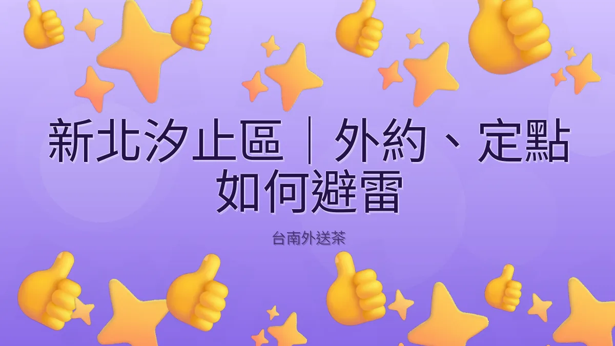 新北汐止區｜外約、定點 如何避雷