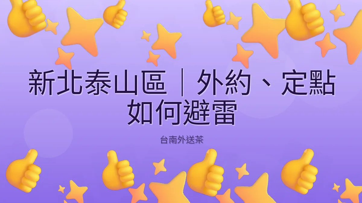 新北泰山區|外約、定點 如何避雷