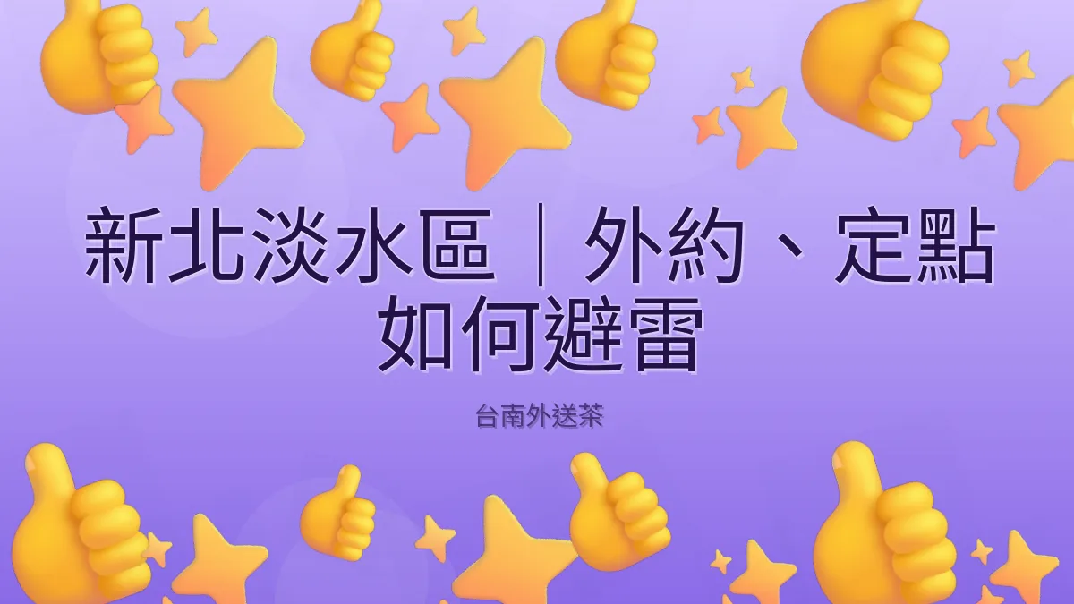 新北淡水區｜外約、定點 如何避雷