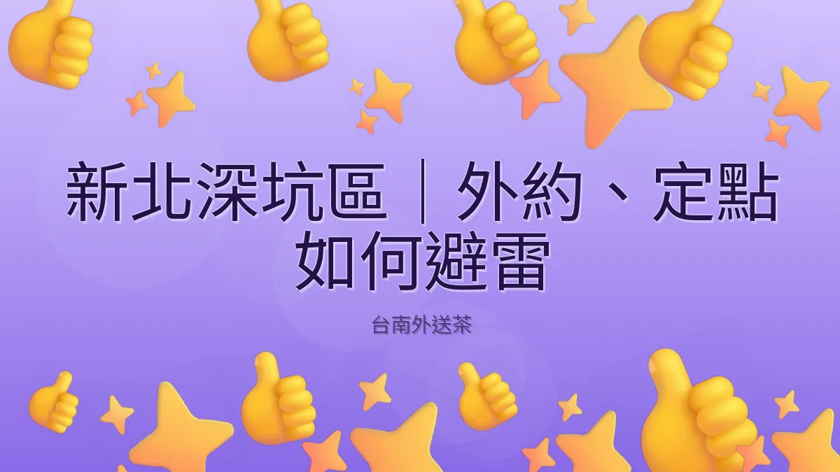 新北深坑區｜外約、定點 如何避雷