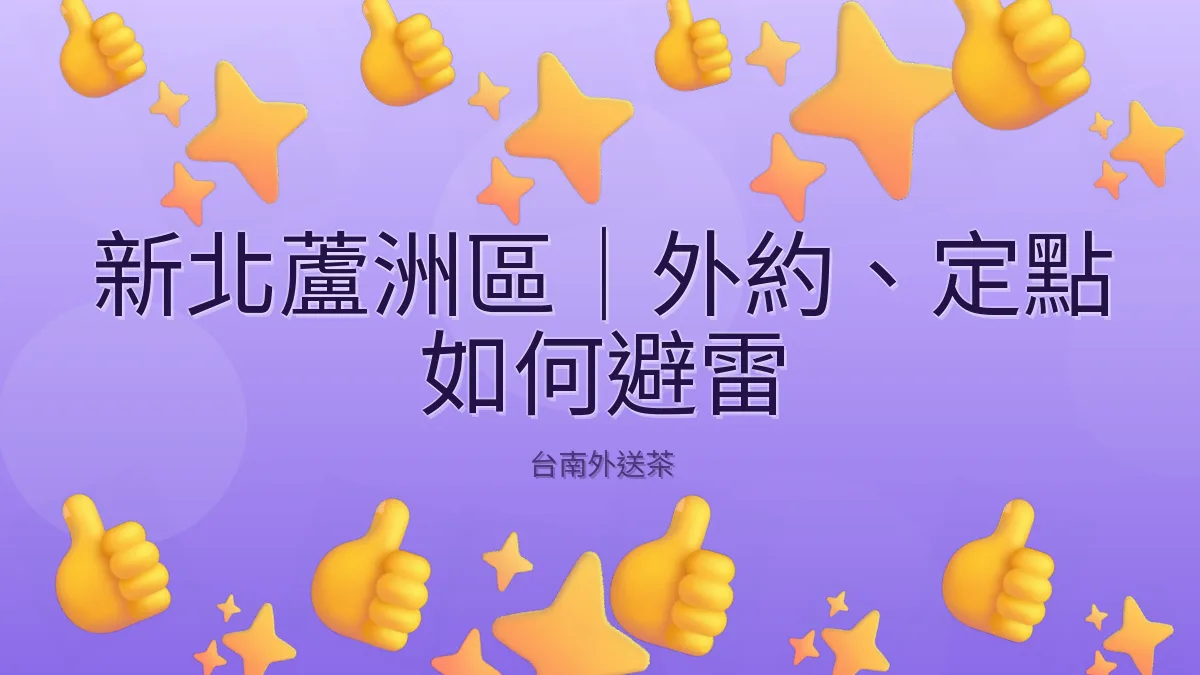 新北蘆洲區｜外約、定點 如何避雷