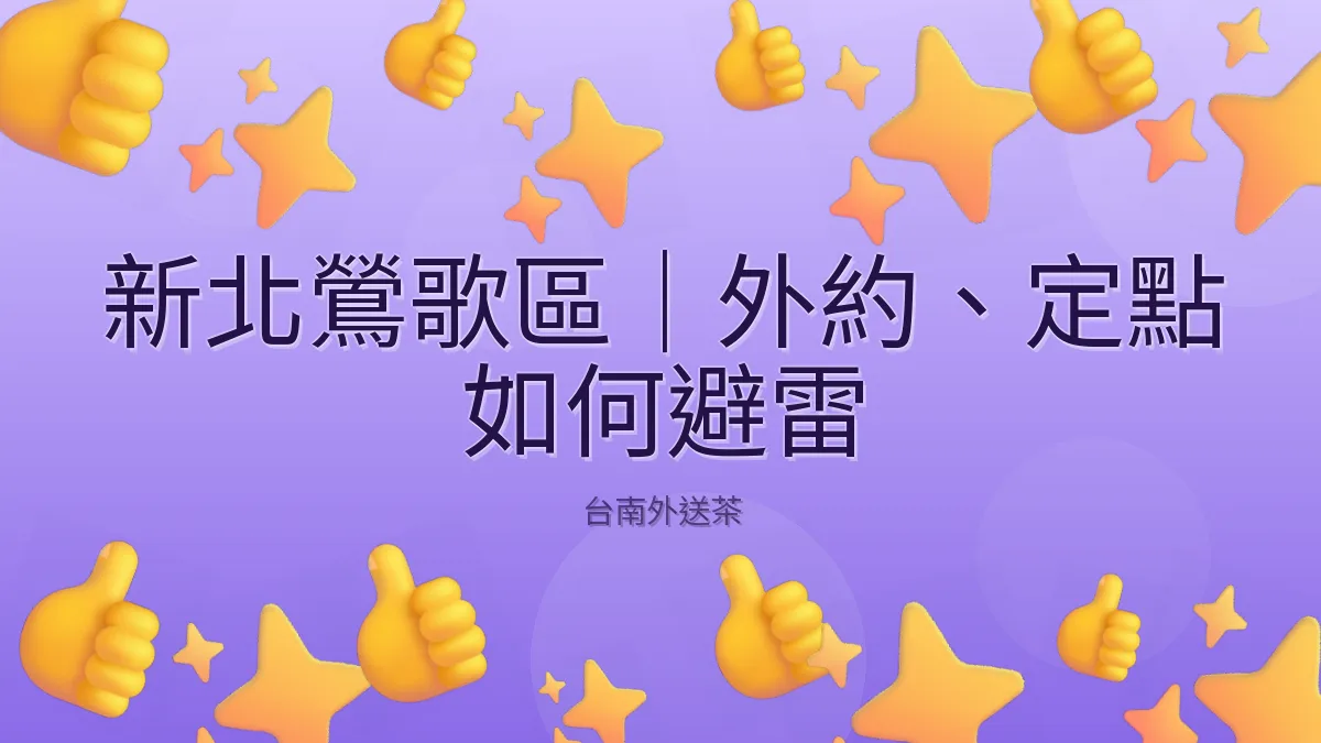 新北鶯歌區｜外約、定點 如何避雷