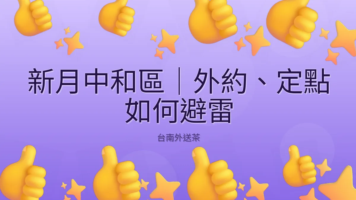 新月中和區｜外約、定點 如何避雷