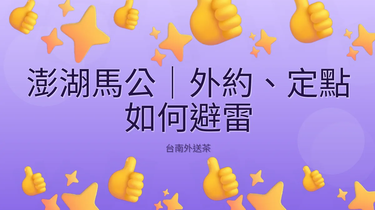 澎湖馬公|外約、定點 如何避雷