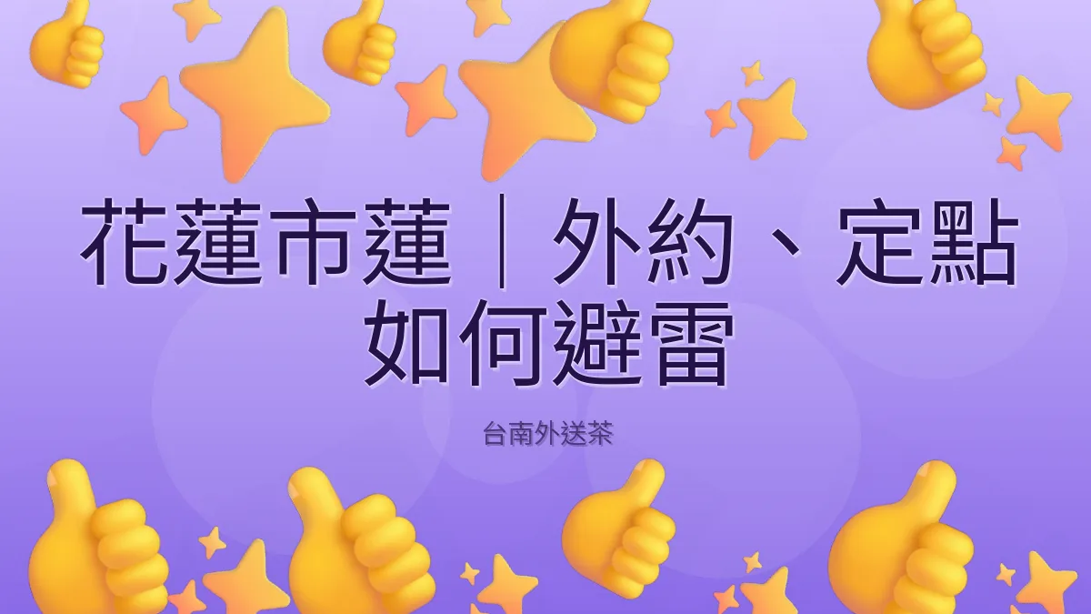 花蓮市蓮|外約、定點 如何避雷