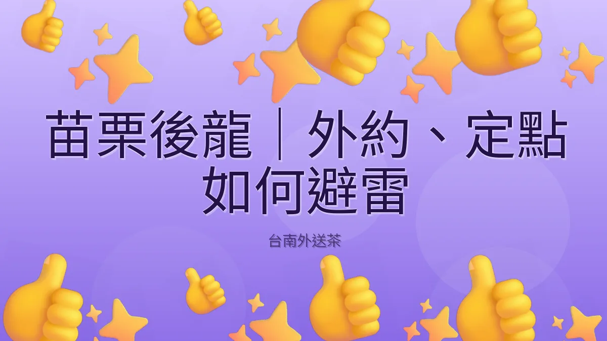 苗栗後龍|外約、定點 如何避雷