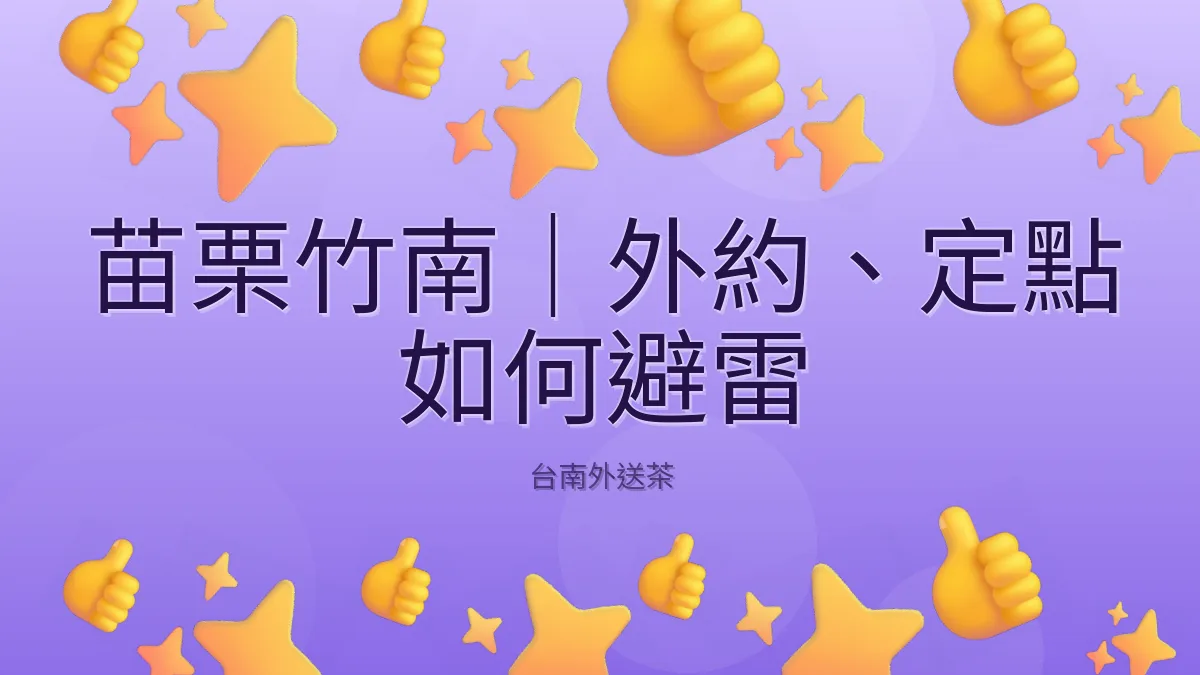 苗栗竹南|外約、定點 如何避雷