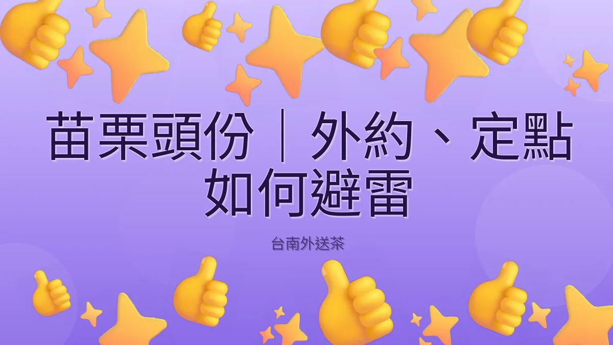 苗栗頭份｜外約、定點 如何避雷